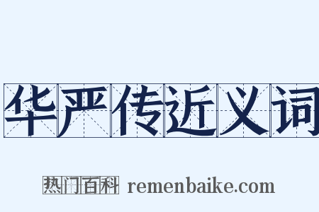 华严传近义词是什么意思的图片